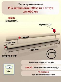 Регистр отопления РГА-108х3 из 2-х труб дл 1000мм Вэлдмет ТУ 25.21.11-001-42898558-2017